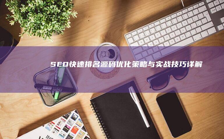 SEO快速排名源码：优化策略与实战技巧详解