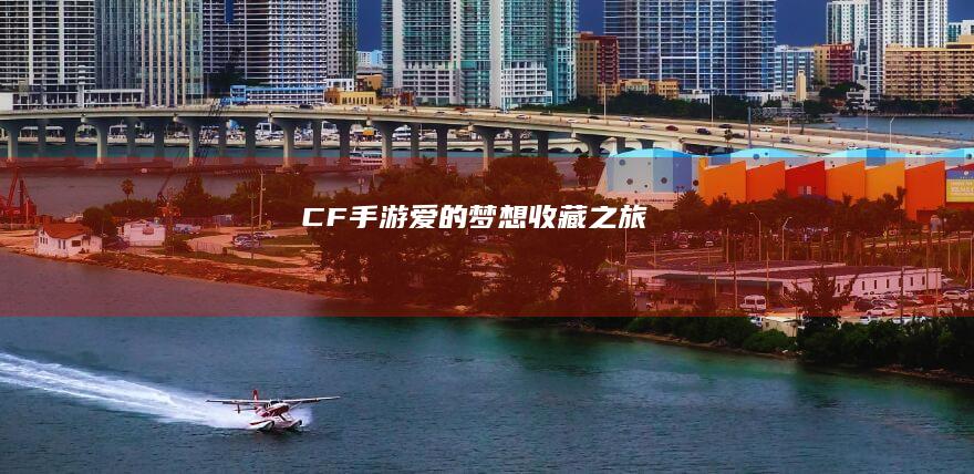 CF手游：爱的梦想收藏之旅