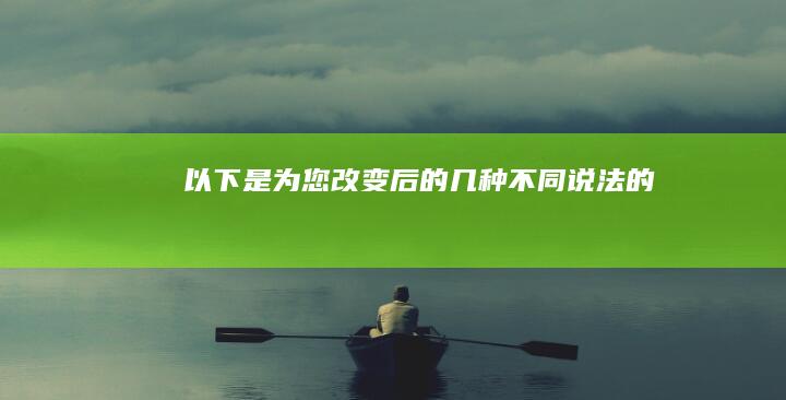 以下是为您改变后的几种不同说法的